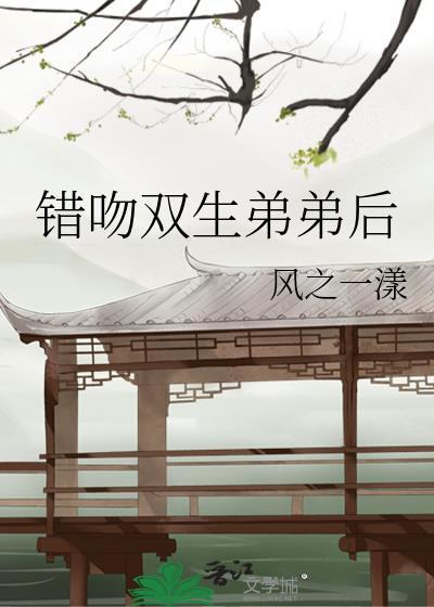错吻生情